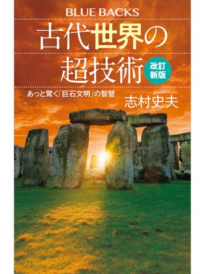 cover image of 古代世界の超技術〈改訂新版〉　あっと驚く「巨石文明」の智慧